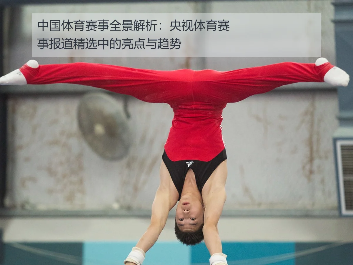 中国体育赛事全景解析：央视体育赛事报道精选中的亮点与趋势