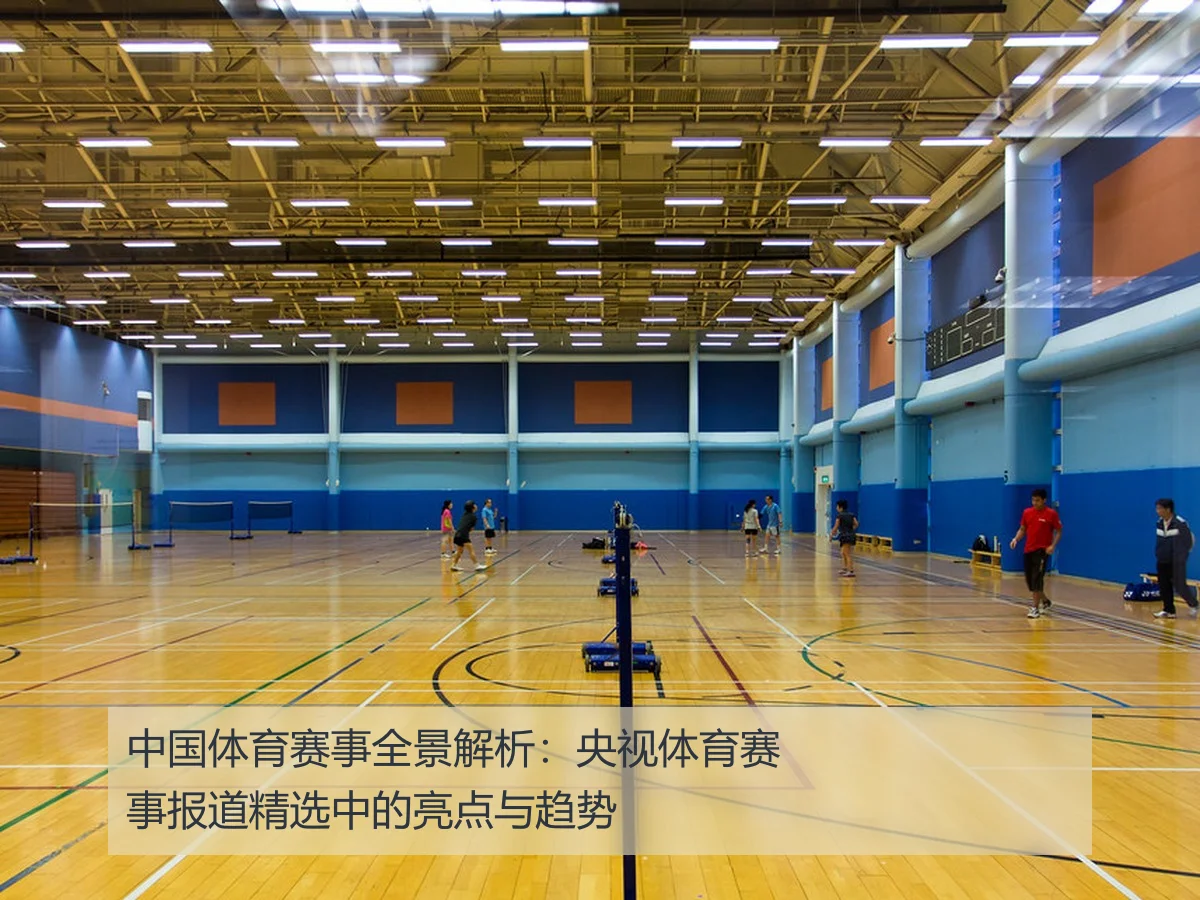 中国体育赛事全景解析:央视体育赛事报道精选中的亮点与趋势