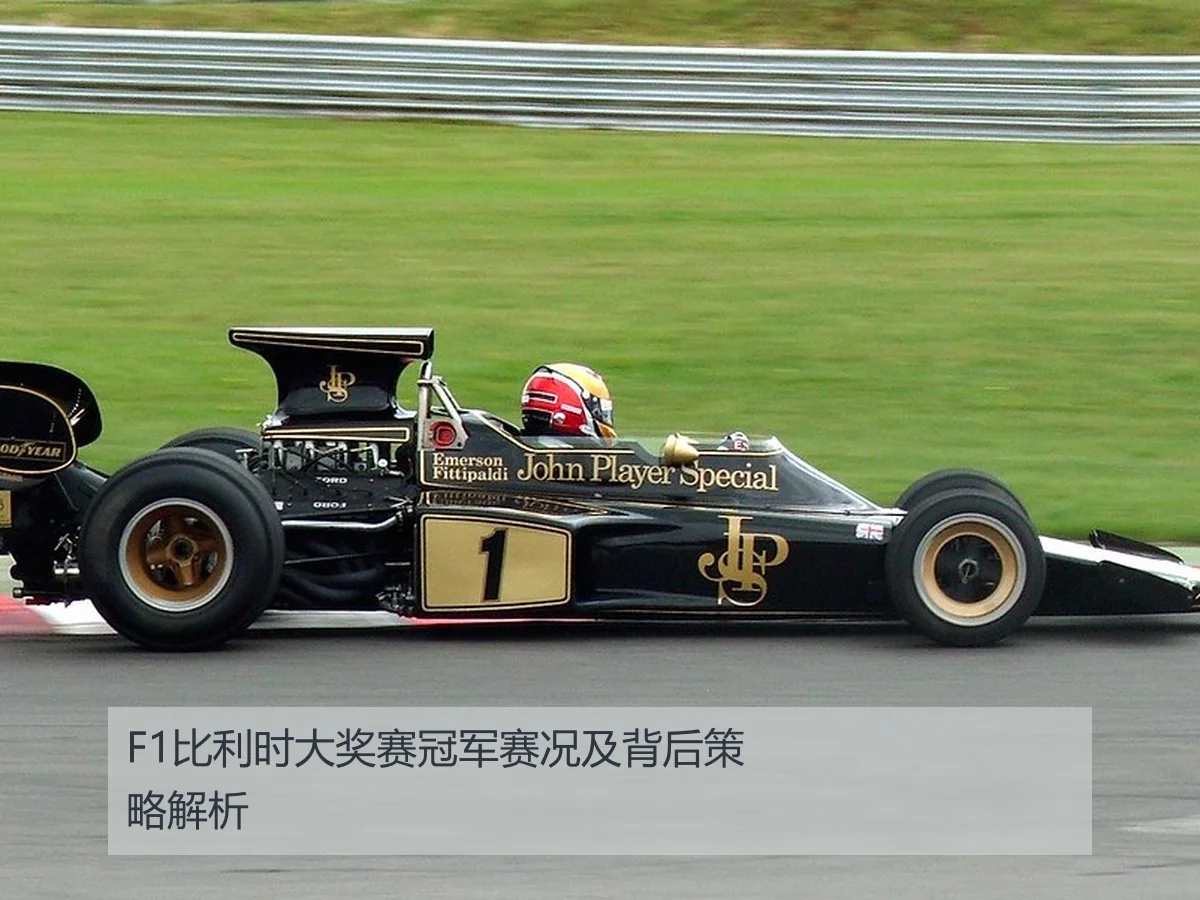 F1比利时大奖赛冠军赛况及背后策略解析